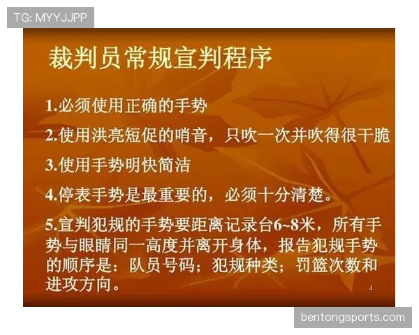 裁判手势规则解析：篮球比赛中常见手势含义与判罚标准