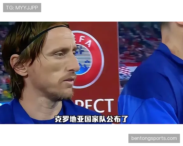 克罗地亚队2026世界杯前景分析：莫德里奇时代谢幕战能否再创奇迹