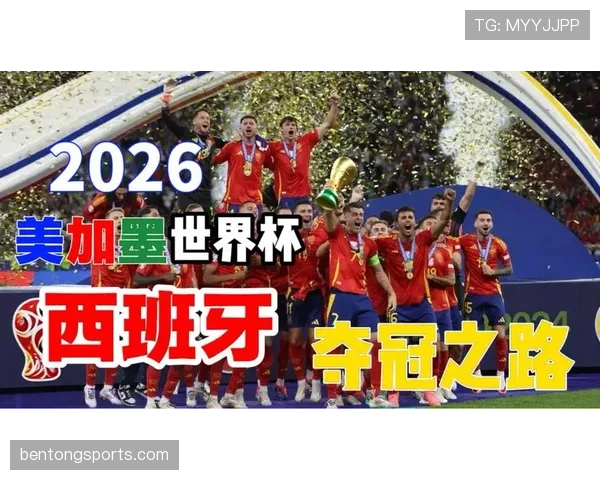 西班牙队2026世界杯阵容预测与战术打法前瞻