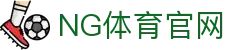 NG体育App下载安装教程｜体育直播_电竞赛事全覆盖